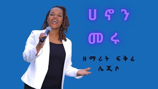 ሀኖን መሩ ድንቅ የአምልኮ ጊዜ በደቡብ አፍሪካ ዘማሪት ፍቅሬ ሌጂሶ Amazing Worship Time in South Africa [upl. by Nutsud739]