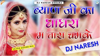 Byan Ji Ka Ghagra Main Tara Chamke Dj Remix  New Rajasthani Viral Song 3D Brazil Mix [upl. by Schuman]