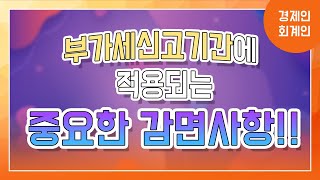 개인사업자 부가세 절세소규모 개인일반과세자 부가세감면 이원정 회계사 [upl. by Nosylla]