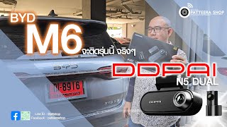 รีวิว BYD M6 รถ MPV ไฟฟ้า 6 ที่นั่ง ติดกล้องรถยนต์ DDPAI รุ่น N5 DUAL คมชัด 4K bydm6 ddpain5dual [upl. by Kynan996]