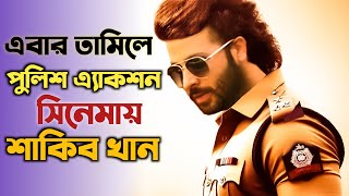 তামিলের পুলিশ এ্যাকশন সিনেমায় শাকিব খানshakib khan new movie update today news saan24 [upl. by Ajad]