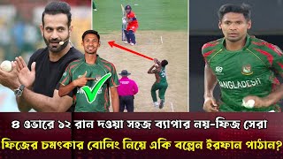 মুস্তাফিজ দলে থাকলে ১৪০ করেও ম্যাচ জেতা যায়।মুস্তাফিজের ৪ ওভারে ১২ রান নিয়ে একি বল্লেন ইরফান [upl. by Uhn]