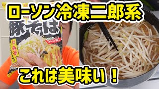 【ベランダ飯】二郎好きはローソンへ走れ！ローソン限定 冷凍 無鉄砲 豚そば [upl. by Dhiman]