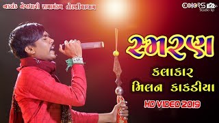 Milan Kakdiya Ramapir Samran  Ramamandal 2019 મિલન કાકડીયા ન્યૂ સ્મરણ ૨૦૧૯ તોરણીયા રામામંડળ [upl. by Torosian386]