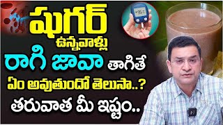 Dr Movva Srinivas  Can diabetic patients drink Ragi Java  Health Tips In Telugu  Dr Movva [upl. by Sirrah689]