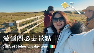 愛爾蘭打工度假生活 ep2｜世界著名景點『莫赫懸崖 Cliffs of Moher』放風箏一日遊【萱頭】 [upl. by Ariada]