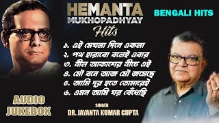 Best of Hemanta Mukhopadhyay Songs  Part 1  Jukebox  Dr Jayanta Kumar Gupta [upl. by Semele]