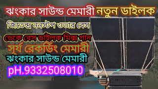 ঝংকার সাউন্ড💥 নিউ ডাইলক🔥জিতেন্দ্র ননস্টপ গান 👑jhankar sound official👉ph6297266780👈 [upl. by Kassel]