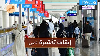 الإمارات توقف منح التأشيرات للشباب السوريين ما التفاصيل؟ [upl. by Nawat]