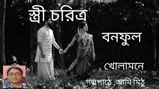 স্ত্রী চরিত্রবনফুলগল্প পাঠে আমি মিঠুখোলা মনেBengali audio poem and storybook by MithuKholamone [upl. by Arytas]