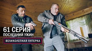 Великолепная пятерка  4 сезон  61 серия  Последний ужин [upl. by Akemad256]