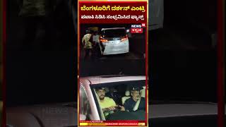 Darshan Released From Ballari Jail ಬೆಂಗಳೂರಿಗೆ ದರ್ಶನ್ ಎಂಟ್ರಿ ಪಟಾಕಿ ಸಿಡಿಸಿ ಸಂಭ್ರಮಿಸಿದ ಫ್ಯಾನ್ಸ್ N18S [upl. by Hollerman813]