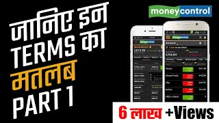 How to Read Stock Quotes on Moneycontrol Hindi Part 1 [upl. by Arrais213]