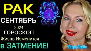 РАК ГОРОСКОП на СЕНТЯБРЬ 2024 годаЛУННОЕ ЗАТМЕНИЕ В СЕНТЯБРЕ 24 Все Изменится в Коридор Затмений [upl. by Janenna961]