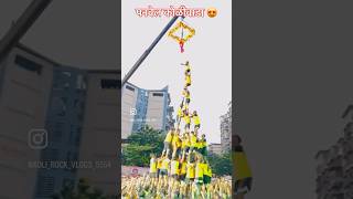 panvel koliwada dahi handi😍 panvelkoliwada dahihandi [upl. by Lam]