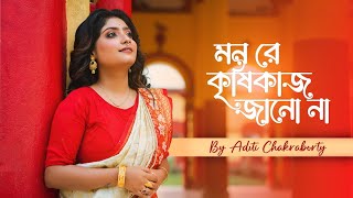 মন রে কৃষিকাজ জানো না  Mon Re Krishikaj Janona  Bhaktigeeti Aditi Chakraborty [upl. by Adnih]