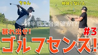 【下手くそまったりゴルフラウンド ３】アベレージで100切れない人達がドライバーもしっかり振って100切りを目指す！アプローチでのダフリも日常！試行錯誤のゴルフラウンドだ！ アローエースゴルフクラブ [upl. by Cristionna]