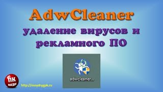 💥AdwCleaner – киберзащита вашего компьютера Обзор💥 [upl. by Louie]