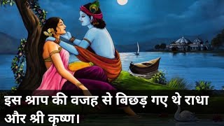 इस श्राप की वजह से बिछड़ गए थे राधा और श्री कृष्ण gk motivation facts mahabharat hindi story [upl. by Mcneely]