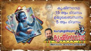 Krishnagadha 15th Day  ഉലൂഖലബന്ധനം 5 Kavalam Srikumar [upl. by Filberto]