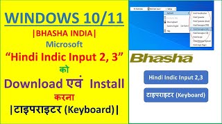 Hindi Indic Input 2 और 3 को Download एवं Installकरना 2022 How to Download Indic Input 2 Bhasha IN [upl. by Aniloj]