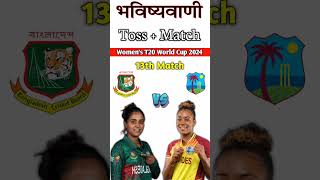 BAN W VS WI W TOSS PREDICTION Who will win toss prediction match 13 tossprediction toss banwvswiw [upl. by Llerahc386]