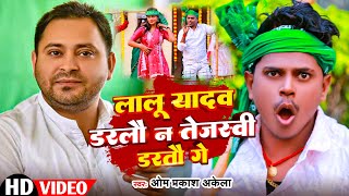 Video RJDSong Special 2024 लालू यादव डरलौ न तेजस्वी न डरतौ गे  Om Prakash Akela  Neha Pathak [upl. by Assilym]