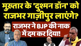 Rajbhar ने BJP की नाक में दम कर दिया Mukhtar के दुश्मन डॉन को गाज़ीपुर लाएंगे The News Launcher [upl. by Schilt525]