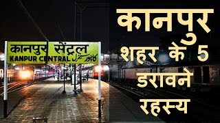 कानपुर शहर के 5 डरावने रहस्य  5 Haunted Mysteries of Kanpur City [upl. by Wesa]