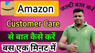 Amazon customer care number se baat kaise kare  How to talk amazon customer care number Amazon [upl. by Ardnasil]