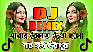 Nonstop Bangla Dj Song 2025  Nonstop Dj Song  Dj Gan 2025  জাবার বেলায় দেখা হলো Dj  Picnic Dj [upl. by Margaretta48]