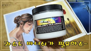 Wax medium reviewDorlands wax medium과슈 바니쉬과슈에는 어떤 바니쉬가 좋은지 알려드려요 [upl. by Dlawso]