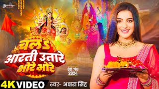 Video  चलऽ आरती उतारे भोरे भोरे  Akshara Singh  Chala Aarti Utare Bhore  Bhojpuri Devi Geet [upl. by Yenroc118]