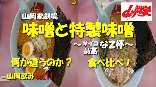 【山岡家】味噌と特製味噌 食べ比べ！【山岡飲み】Eating comparing the Miso Ramen and Special Miso Ramen of Yamaokaya【飯動画】 [upl. by Saturday809]