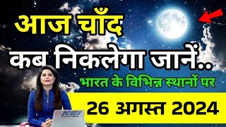 Aaj chand kab niklega moon rising time India aaj chand kab niklega 2024 sakatchauth [upl. by Eremahs]