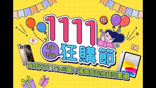 Gomaji 2024最狂年度盛事 【1111狂購節】錯過等明年 [upl. by Rossing]