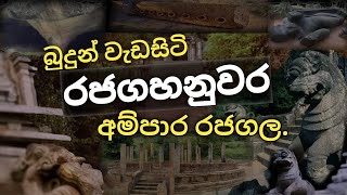 බුදුන් වැඩසිටි රජගහනුවර අම්පාර රජගල  The real history of Sri Lanka Rajagala [upl. by Tannenwald]