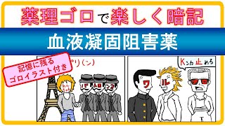 【薬理学ゴロ】血液凝固阻害薬（ヘパリン、ワルファリンなど） 薬学部生のための勉強法 [upl. by Wynny]