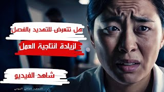 هل تهديد الموظفين يزيد انتاجيتهم [upl. by Tnilf166]