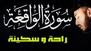 لأول مرة  سورة الواقعة كاملة مكتوبة😴❤️ للرزق والبركة في البيت❤️تلاوة هادئة  القارئ بلال دربالي [upl. by Teddie]