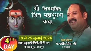 Day4 श्री शिवभक्ति शिव महापुराण कथा  pandit pradeep mishra shiv mahapuran katha Kanpur [upl. by Cristabel904]