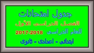 مواعيد امتحانات الفصل الدراسى الأول 2018 للمرحلة الابتدائية والاعدادية والثانوية [upl. by Andryc]