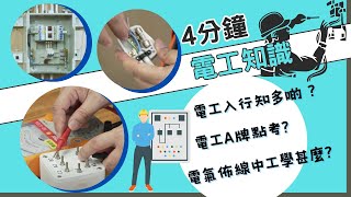 4分鐘電工知識【電工入行簡介】電工A牌點考電氣佈線中工是甚麼如何成為電工 [upl. by Sybil366]