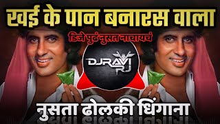 Khaike Paan Banaras Waala Dj Song  Dholki Dhingana Mix  DJ Ravi RJ Official [upl. by Doretta]