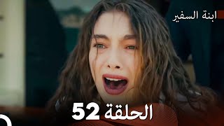 ابنة السفيرالحلقة 52 Arabic Dubbing FULL HD [upl. by Aicilaana]