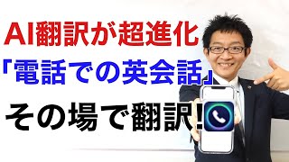 AI翻訳が超進化！ついに「電話の会話」をリアルタイム翻訳するアプリが登場！【AI Phone】 [upl. by Naeerb]