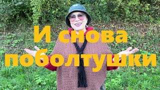 VLOG170 Что купила Поболтушки Что я ем Осенний образ в стиле Бохо [upl. by Culbert948]