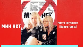 Мин Нет  Никто не узнает Dance remix HD [upl. by Ydahs]