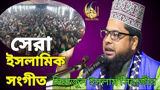 হঠাৎ হুজুর এত গরম গজল গাইলেন কেন যা সুনে সবাই অবাক sirajul Islam sirazi  Bangla Gojol 2024 [upl. by Larrej]