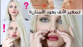 تصغير الأنف بعود الأسنان  Make your nose smaller using a Toothpick [upl. by Zennie55]